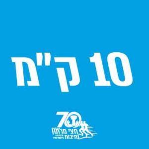 10 ק"מ תחרותי