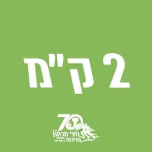 2 ק"מ עממי
