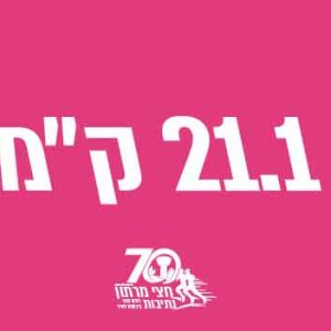 21 ק"מ תחרותי