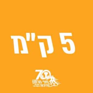5 ק"מ תחרותי